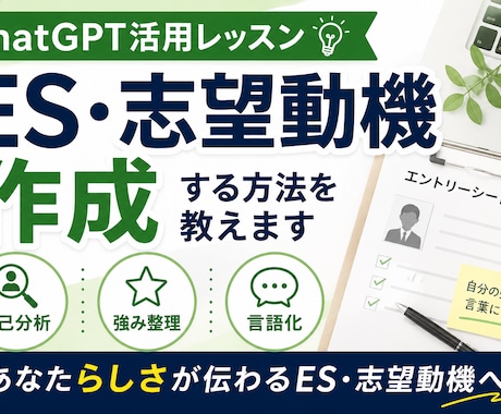 ChatGPTでES・志望動機作成する方法教えます 自己分析・強み整理・言語化を学べます イメージ1