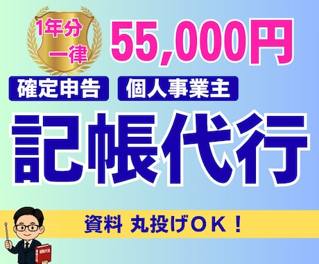 確定申告向け★個人事業主の１年分の記帳代行します ｜迅速対応｜確定申告サポート｜税理士｜会計業界10年 イメージ1