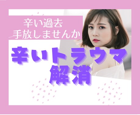 過去の辛いトラウマ！解消するお手伝いします 心の傷を解消✨もっと生きやすい人生を取り戻しましょう(^^) イメージ1