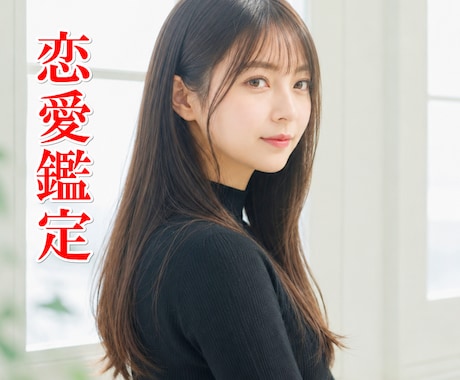 ココナラの霊視占い ｜ 恋愛鑑定を行います 【 恋愛でお悩みの人はご相談ください 】 イメージ1