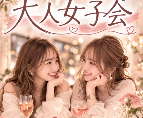 女同士何でも話そ！しがらみなしの女友達になります 女性限定30分即レスチャット 今日は大人女子会しませんか？ イメージ1