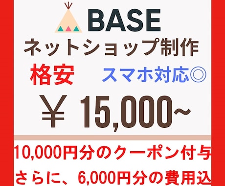 BASEでネットショップ・ECサイトを作ります 格安で制作！１万円分クーポンとBASEロゴ非表示も込みの料金 イメージ1