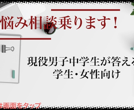 お悩み相談乗ります 現役中学生からアドバイスをしてもらおう イメージ1