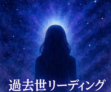 過去世があなたに与えている影響をリーディングします 4月限定価格！苦しい理由を今世に影響する過去世で知る イメージ1