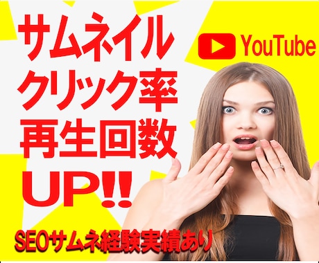 パッと目を引くサムネイルを作成いたします 適切なサムネイルで動画の再生数を増やしませんか？ イメージ1