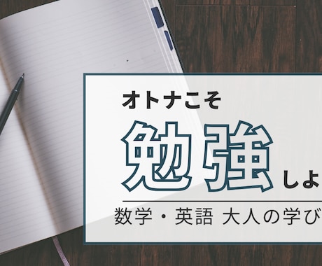 大人の学び直しに英語と数学教えます 遅いなんてことは無い！個別指導塾歴10年以上のプロが教えます イメージ1
