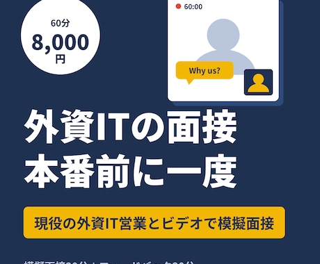 外資IT営業が模擬面接で本番質問を再現します イメージ1