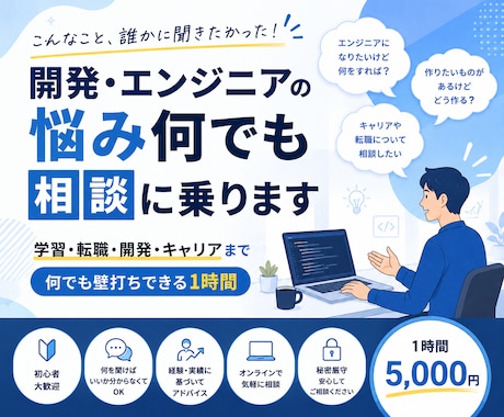 開発・エンジニアの悩み何でも相談に乗ります 学習・転職・開発・キャリアまで何でも壁打ちします イメージ1