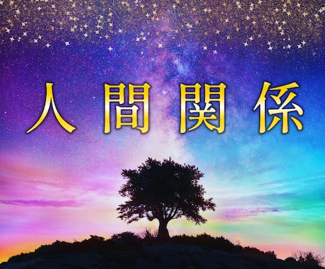 人間関係の不安や悩みモヤモヤ今すぐ❗️鑑定します 職場・恋愛・夫婦・友人など♦️ルノルマン【グランタブロー】 イメージ1