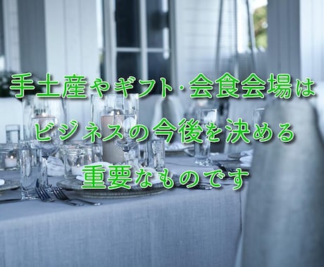 手土産・ギフト・会食手配のお手伝いをいたします オンライン秘書がお相手に合う手土産・会食の候補を提案します！ イメージ2