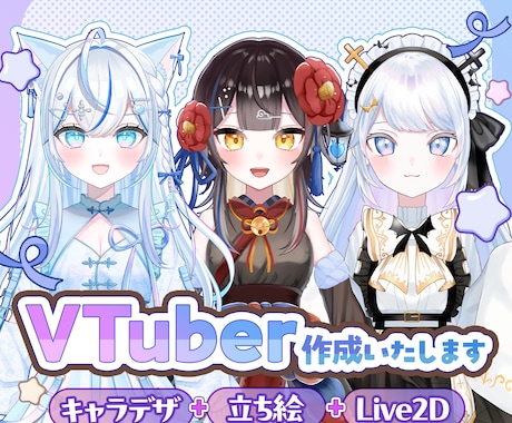 Live2D用立ち絵・Vtuberモデル制作します デザインからLive2Dモデリングまでお任せください！ イメージ1