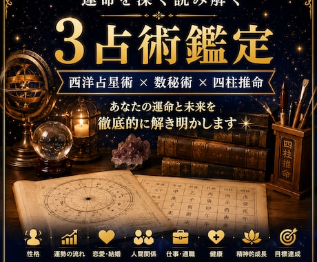西洋占星術・数秘術・四柱推命で詳細鑑定します 3占術で運命・恋愛・仕事を深く読み解きます！ イメージ1