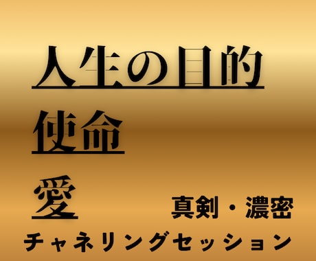 濃密・真剣チャネリングで魂の声、生き方を昇華します イメージ1