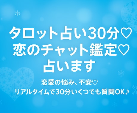 タロット占い30分♡恋のチャット鑑定♡占います 占い結果をお伝えしてから30分間のご質問タイム☆秘密厳守 イメージ2