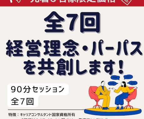 経営理念・パーパスを納得のいくまでプロが共創します 全7回×90分でミッション・ビジョン・企業理念の策定支援 イメージ1