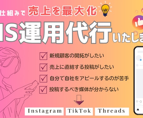 SNS運用で成果を最大化サポートをします Instagram・Threads・TikTokを活用します イメージ1