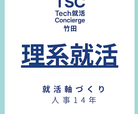 理系就活 人事14年の就活軸整理します 価値観整理から企業選びまで一緒に考えます イメージ1