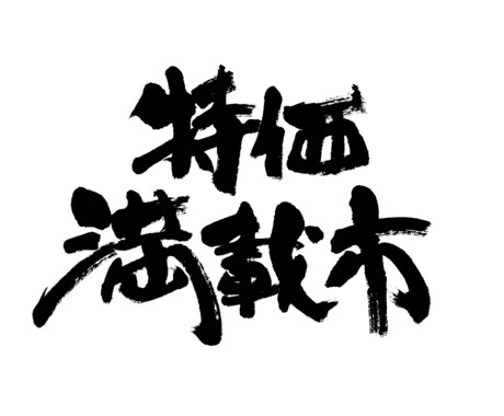 力強い筆文字をお書きします 命名書、商品ロゴ、リードコピーに！力強い筆文字で印象的に イメージ1