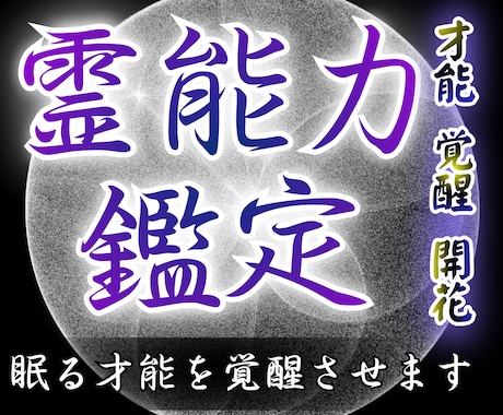 霊能力を見極める鑑定｜眠る才能を覚醒させます あなたの中に眠る可能性を解放し、覚醒のきっかけを与えます イメージ1