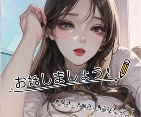 現役看護師の相談室になります 世間話、愚痴、お悩みを共有し心を軽くしましょう！ イメージ1