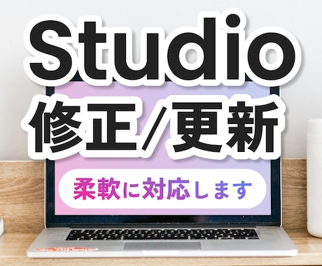 StudioのHPを修正・更新します 「よくわからないけどここどうにかしたい！」というご相談も歓迎 イメージ1
