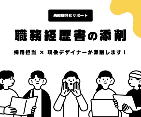 未経験Webデザイナーの職務経歴書を整えます 現役Webデザイナー兼採用担当がサポートが伴走サポート イメージ1