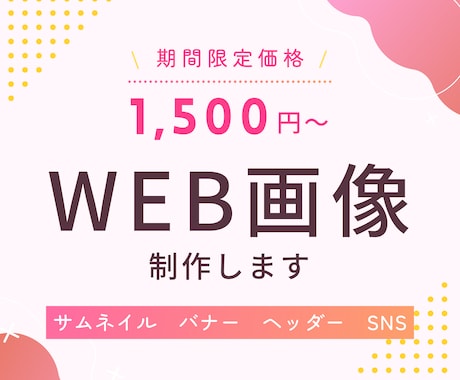 バナー、ヘッダーなどWEB画像制作します 【12月末まで限定価格】丁寧に伝わるデザインをお届けします！ イメージ1