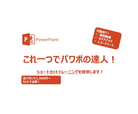 PPTショートカットトレーニングを提供します パワポでの作業効率化をサポートします イメージ1