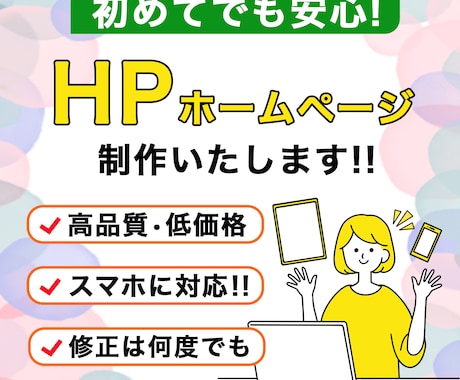 コスパ最強！格安で高品質なHP作成いたします 予算を抑えたい方必見！低価格で高品質なHPを作ります。 イメージ1