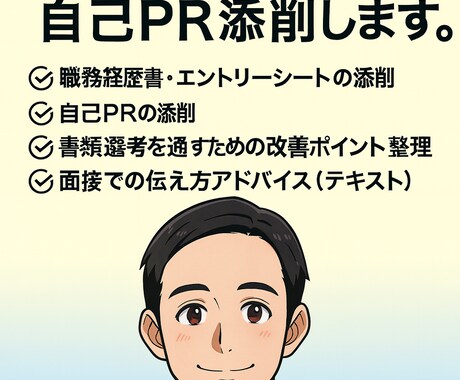 現役採用担当が面接官目線で書類添削します 人と関わる仕事の書類・自己PR添削 イメージ1