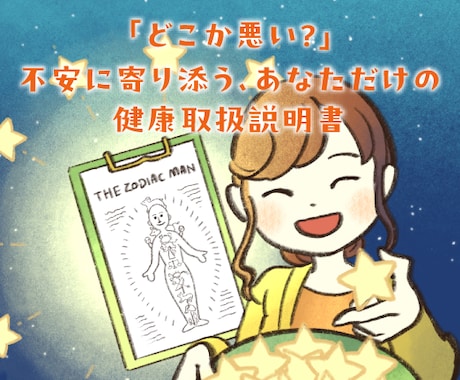 不調の原因を解明！【健康取扱説明書】作成します 「なんとなく不調」を解消！管理栄養士が星で紐解く体質改善 イメージ1