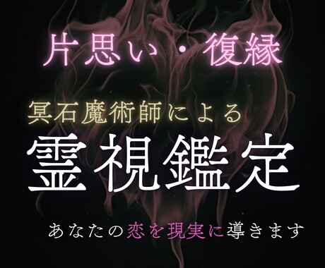 片思い・復縁 │ 霊視により恋愛成就へ導きます 恋が進展しない理由を霊視・浄化し、あなたの恋を現実に導きます イメージ1
