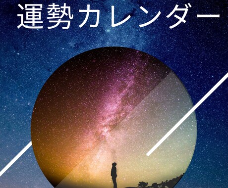 運勢のカレンダー作成致します 人気占い師による、レアな運勢カレンダーの作成！ イメージ1
