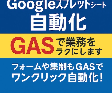 スプレッドシート自動化｜GASで業務をラクにします 最安値！フォームや集計もGASでワンクリック自動化！ イメージ1
