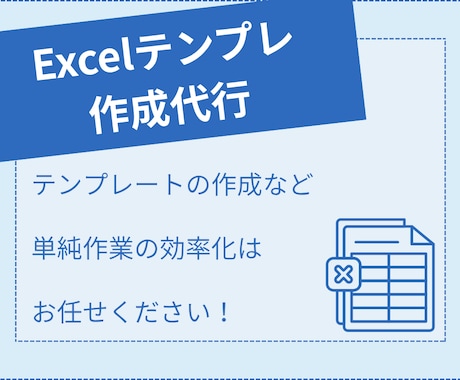 Excelテンプレ作成代行・ご相談承ります テンプレートの作成など単純作業の効率化はお任せください！ イメージ1