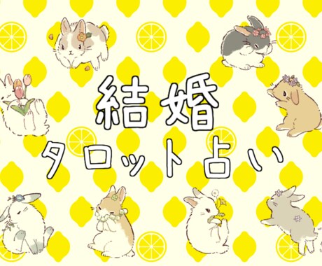 あなたの結婚に関するお悩みを占います ◎かわいいうさぎたちと一緒にあなたのお悩みを考えます！ イメージ1