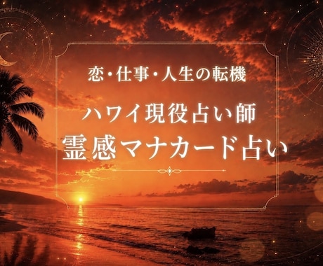 異能霊感マナカード！ハワイの現役占い師が占います 怖がりさんでも大丈夫！ハワイの癒しで希望を届けます イメージ1