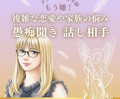 複雑な恋愛や家族の悩みに寄り添います ダメンズ・毒親・不倫で傷ついた心を休められる悩みを話せる場所 イメージ1