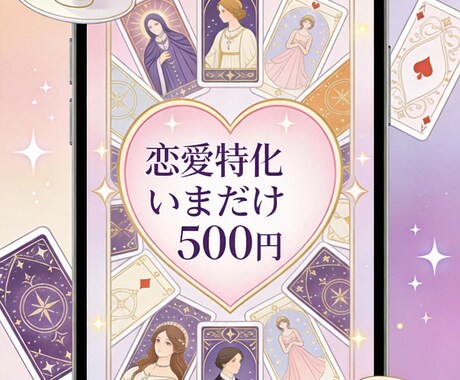 恋愛特化タロット!！今なら500円で占います 片思い 復縁　秘密の恋愛なんでもござれ✨ イメージ1