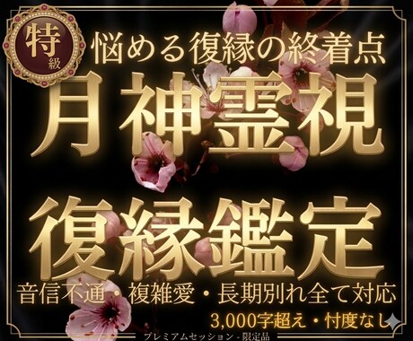 悩める復縁の終着点※別れの因果を視て成就へ導きます 諦めないで。音信不通・複雑愛の縁を根本から結び直します イメージ1