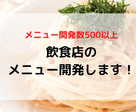 飲食店のメニュー開発します 飲食店の開業・既存店でのメニュー開発をお手伝いをします！！ イメージ1