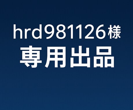 hrd981126様専用サムネイル作ります こちらは hrd981126様専用の出品ページ です。 イメージ1