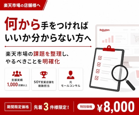 楽天市場の売上改善、次の一手を明確にしますます 元SOY店担当モールコンサルが売れない原因を整理します イメージ1
