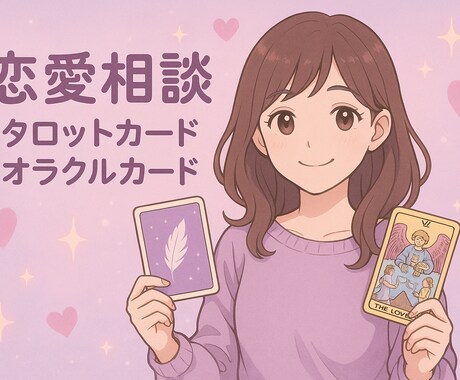 恋愛♡相手の真相深堀♡します あなたの近い未来気になりませんか♡？ イメージ1