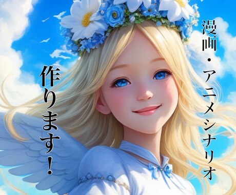 漫画やアニメのシナリオを作ります オリジナリティの高い独自のストーリーを作ることができます！ イメージ1