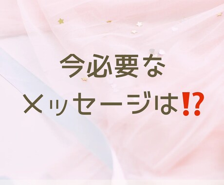 今あなたに必要なメッセージをタロットでお届けします なんとなく…心にメッセージがほしい。そんな時はありませんか？ イメージ1