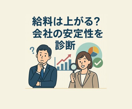 給料は上がる？長く働ける？転職先の会社を診断します 公開情報から“昇給の可能性”と“会社の体力”を読み解きます イメージ1