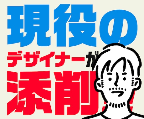 デザインの課題点を見つけ出し改善のお手伝いをします デザインは持って生まれた「センス」じゃない！誰でも出来ます！ イメージ1