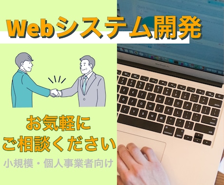 Webシステム開発します 安心のアフターフォローやサポート！お気軽にご相談ください イメージ1