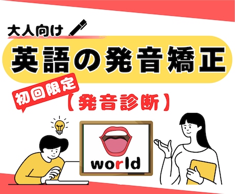 初回発音診断：英語の発音改善の方向性をご提案します 英語っぽい発音を目指したい方へ イメージ1